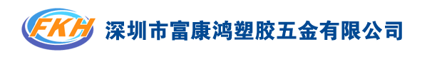 深圳市富康鸿塑胶五金有限公司